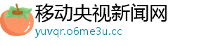 移动央视新闻网 移动央视新闻网